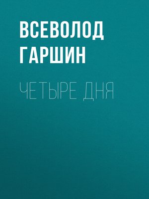 cover image of Четыре дня